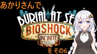 あかりさんでBioShock Infinite_Burial at Sea Episode 2を その6 【VOICEROID実況】