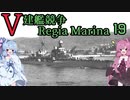 [VOICEROID実況]V建艦競争 Regia Marina 19[Rule the Waves II]