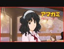 【寝る前に】アマガミ実況 part25【ゲームしようよ】