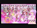 【単発実況】スクスタでもレッツリズム！【ラブライブ！×アイマスP】