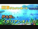 【ラブライブ！サンシャイン】沼津グルメレポートvol.80