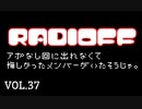 RADIOFF‐ラジオフ　第37回