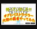 【 オクトパストラベラー大陸の覇者 】ついにリリース！！オクトパストラベラー大陸の覇者