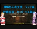 【FF14】ボイロ達のID攻略 タンク編 part3 カッパーベル銅山【VOICEROID実況プレイ】