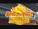 ３D初配信のはずが競馬３D配信になったニュイ・ソシエール【にじさんじ切り抜き】