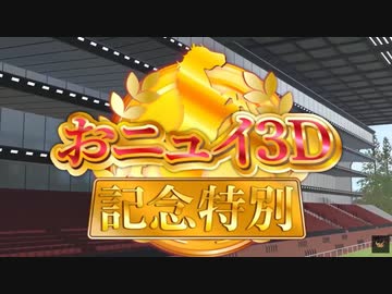 ３D初配信のはずが競馬３D配信になったニュイ・ソシエール【にじさんじ切り抜き】