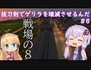 【minecraft】抜刀剣でゲリラを壊滅させるんだ　＃8