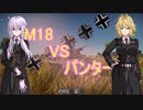 [WT]M18VSパンターinSB（ゆかマキvoiceroid実況）