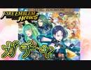 【FEH】女神の僕たる者たちガチャを引く！