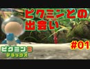 ピクミンと運命の遭遇【ピクミン3実況プレイPart01】