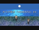 【ホラゲ実況】ポケモン実況界のビビりがMEMENTOをやるとこうなる #4