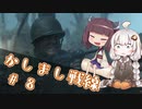 【BFV】かしまし戦線#8【VOICEROID実況】