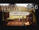 【実況】思い思いに旅をするオクトパストラベラー【#56】