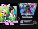 【手元動画】Scream out! -音華鏡 Re:BREAK- (MASTER) 理論値 ABFB【#オンゲキ】