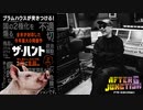 『ザ・ハント』ムービーウォッチメン+OPトーク
