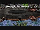 【ホラゲ実況】ポケモン実況界のビビりがMEMENTOをやるとこうなる #5