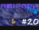 ファイナルファンタジー歴代シリーズを実況プレイ‐FF2編‐【20】