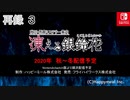 『凍える銀鈴花』最新情報特番！　再録part3