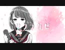 サクラカゼ / 初音ミク