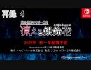 『凍える銀鈴花』最新情報特番！　再録part4