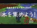 【Minecraft実況】木を集めよう！ (計画を立てるクラフトpart1)
