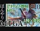 【ゆっくり実況】ぼんやりMTGA #10 ようやく上陸ゼンティカー！