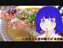 そうだ！和歌山ラーメン食べに行こう！　元車庫前丸宮中華そば 本店編