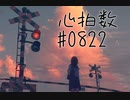 【理系大学生が】『心拍数♯0822』を歌ってみた【水銀くん】