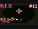 【実況】BABA IS YOU 実況プレイPart12