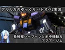 【バトオペ2ゆっくり実況#7】射程長いハープーンと水中機動【アクア･ジム】