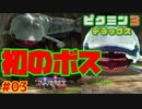 初ボス戦で叫びすぎた【ピクミン3実況プレイPart03】