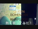 【QUEEN】BOHEMIAN_RHAPSODY 熱く歌ってみた！！！【やかん】