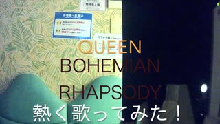 【QUEEN】BOHEMIAN_RHAPSODY 熱く歌ってみた！！！【やかん】