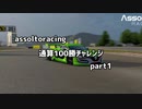 【assolto racing】通算100勝チャレンジ part1