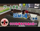 【女のゲーム実況】The Sims4（ザ・シムズ４）#05 ウフフな事をしよう！