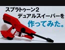 【スプラトゥーン2】デュアルスイーパーを作ってみた【工作】