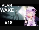 【ALAN_WAKE】みんな大好きアラン・ウェイク：18【VOICEROID実況】
