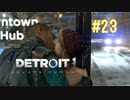 【二人実況】あー無性にデトロイトを友達にやらせたい#23【Detroit: Become Human】