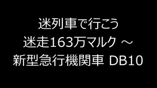 【迷列車で行こう】迷走163万マルク ～ 新型急行機関車 DB10