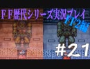 ファイナルファンタジー歴代シリーズを実況プレイ‐FF2編‐【21】