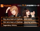 ミュージックライン【ゲスト:fripSide】(2020年11月06日)