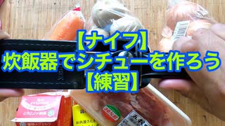 【ナイフ】炊飯器でシチューを作ろう【練習】