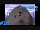＃１６ 暴走モード突入（絶体絶命都市2）