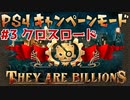 【ゾンビが十億！】They Are Billions キャンペーン実況プレイ #3【PS4】