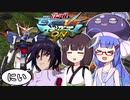 【EXVSMBON】闘将!!鰻桐衝撃②(たたかえ！ウナきりインパルス②)