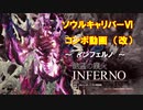 【SCⅥ】ソウルキャリバー６コンボ動画・改　(インフェルノ)