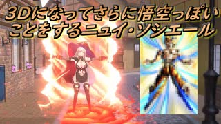 【3D化】3Dになってさらに悟空っぽいことをするニュイ・ソシエール【にじさんじ切り抜き】