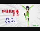 【VOICEROID解説】京町セイカの体操技図鑑　第十三回　アドラーひねりとワタナベ
