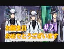 【ツイステ】脱サラしたすぎる男の初見実況プレイ【ツイステッドワンダーランド】#21