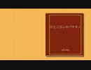 ひとごろしのバケモノ／ユーリ【歌ってみた】